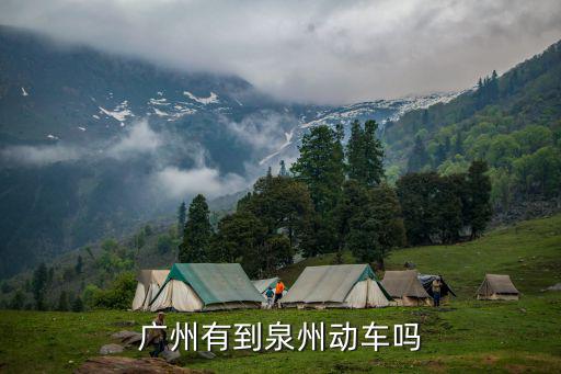 廣州有到泉州動車嗎