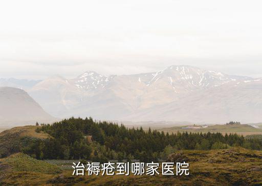 治褥瘡到哪家醫(yī)院