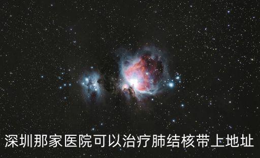 深圳醫用防護服，深圳那家醫院可以治療肺結核帶上地址