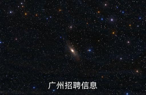 廣州鼎升投資有限公司招聘，廣州南方投資集團有限公司2019招聘錄取公布了嗎
