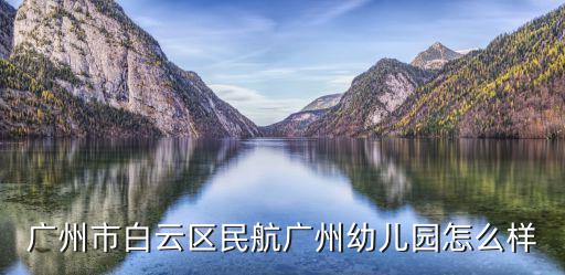 廣州市白云區(qū)民航廣州幼兒園怎么樣