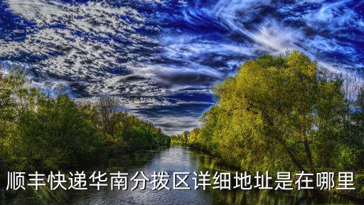 深圳機場順豐漢莎倉具體位置，順豐快遞深圳集散地在哪里