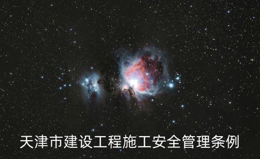 天津市建設工程施工安全管理條例