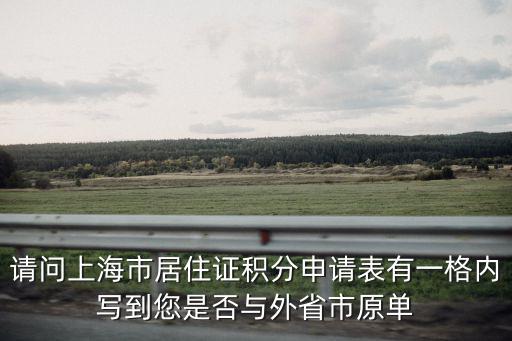 請問上海市居住證積分申請表有一格內(nèi)寫到您是否與外省市原單