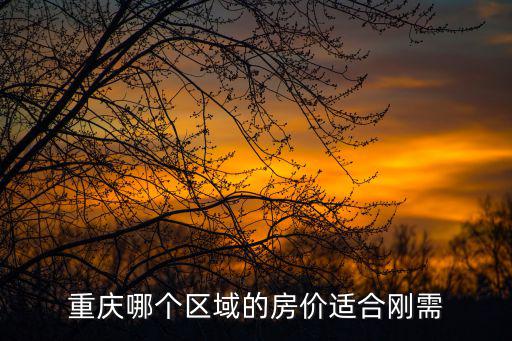 重慶雙山哪個小區房價最好，重慶哪個區域的房價適合剛需