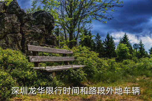 深圳龍華限行時間和路段外地車輛