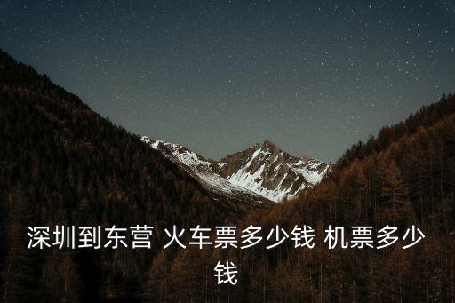 深圳到東營 火車票多少錢 機票多少錢