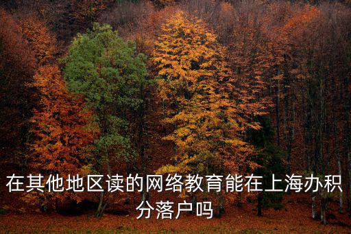 上海成人大專可以積分嗎，計算機系統操作員中級可以在上海積分嗎