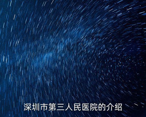深圳第三人民醫(yī)院三聯(lián)社區(qū)，深圳的三聯(lián)是在什么地方啊