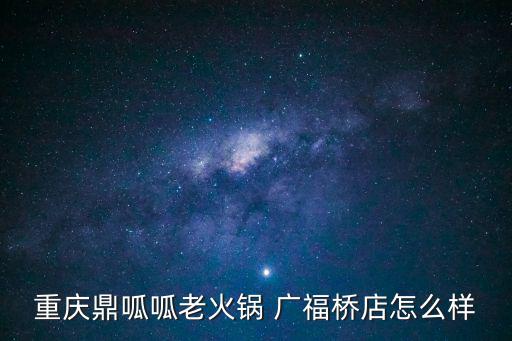 重慶鼎呱呱老火鍋 廣福橋店怎么樣