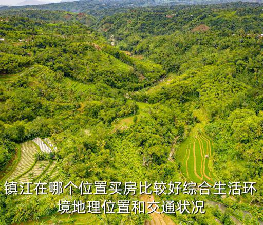 鎮江房價哪個區好，準備在鎮江買房子不知道在哪個區合適年薪5萬