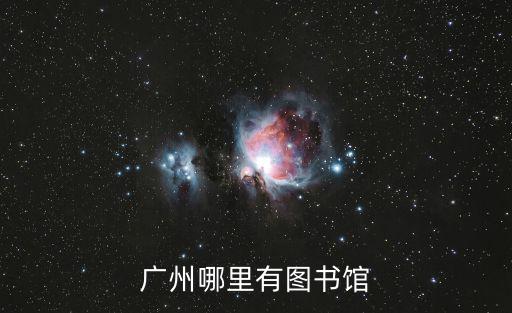 廣州哪里有圖書館