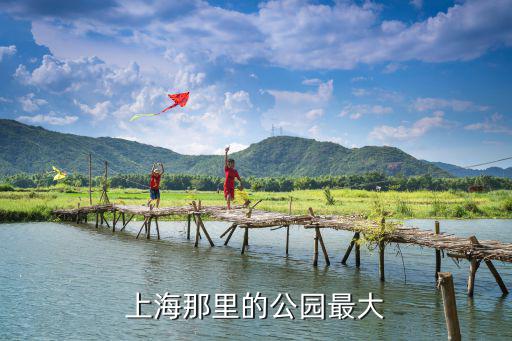 上海那里的公園最大