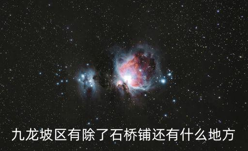 九龍坡區(qū)有除了石橋鋪還有什么地方