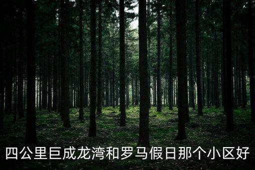 重慶東原哪個小區房價最好，重慶東原五期和海城云沐哪個樓盤好