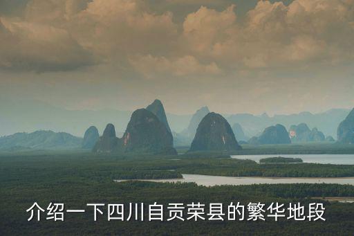 榮縣哪個小區房價最貴，芙蓉區最貴的小區在哪里