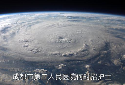 成都市第二人民醫(yī)院何時招護(hù)士