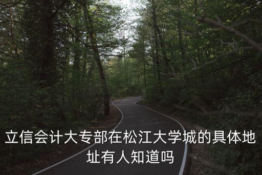 上海市松江區(qū)大學(xué)城具體地址，松江大學(xué)城屬于哪個(gè)鎮(zhèn)