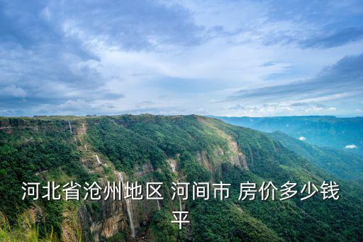 河北省滄州地區 河間市 房價多少錢平