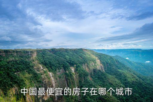 中國最便宜的房子在哪個城市