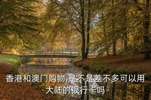 澳門和香港購物區別,從成本上看香港吃住行花費會比澳門貴