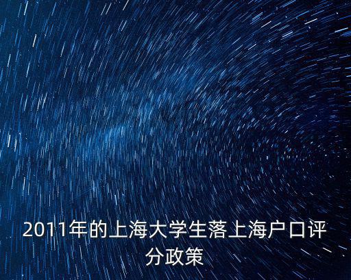 上海市積分模擬打分，2011年的上海大學生落上海戶口評分政策