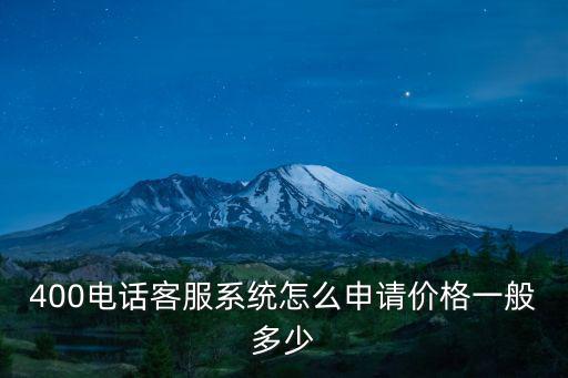 400號碼申請一般多少錢，400電話資費標準是怎樣的