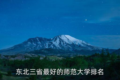 東北三省最好的師范大學排名