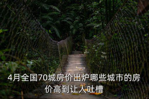 鄭州徐州房?jī)r(jià)哪個(gè)高，4月全國(guó)70城房?jī)r(jià)出爐哪些城市的房?jī)r(jià)高到讓人吐槽