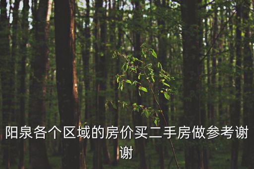 陽(yáng)泉各個(gè)區(qū)域的房?jī)r(jià)買(mǎi)二手房做參考謝謝