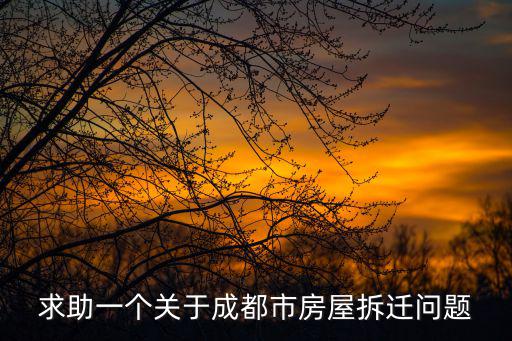 成都市外化成小區(qū)拆遷嗎，請(qǐng)問挨成都市成綿立交內(nèi)側(cè)今年會(huì) 拆遷嗎