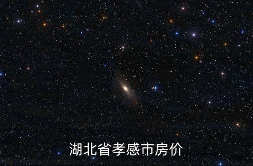 湖北省孝感市房價