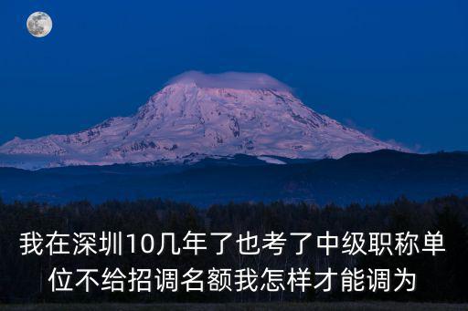 深圳中級職稱暫停入戶，外地中級職稱調干入戶深圳后如何轉入