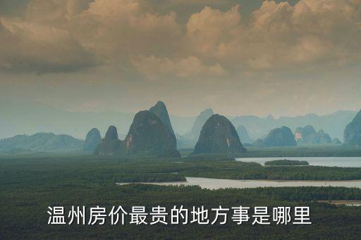 溫州房價最貴的地方事是哪里