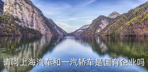 上海市管國有企業公務用車，上海國企的公交車售票員多少錢一個月啊
