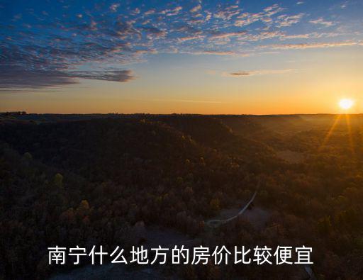 南寧什么地方的房價比較便宜
