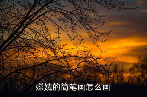 嫦娥的簡筆畫怎么畫