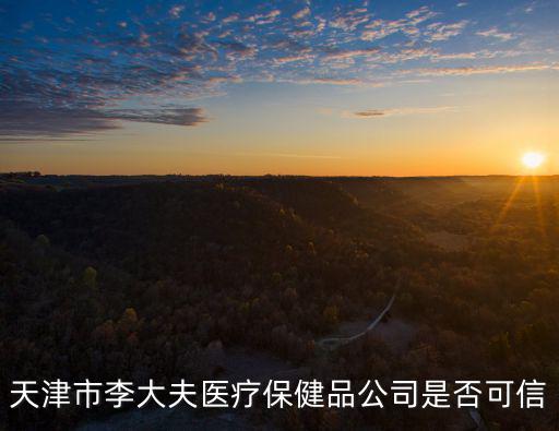 天津市藍源博瑞，天津市已經取消了車本落戶可南開區華通公司為什么