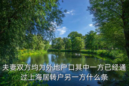 夫妻雙方均為外地戶口其中一方已經通過上海居轉戶另一方什么條