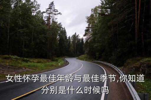 女性懷孕最佳年齡與最佳季節(jié),你知道分別是什么時(shí)候嗎