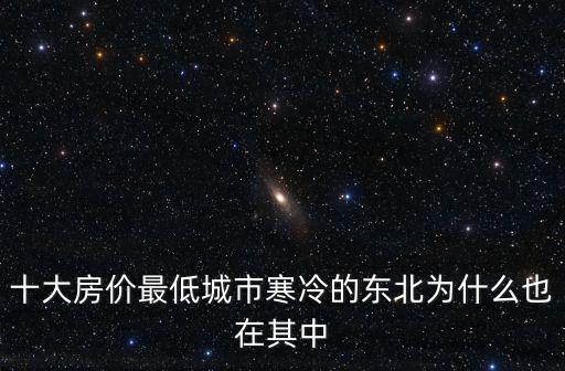 東北房價哪個城市最低的，東北便宜房價在哪個城市