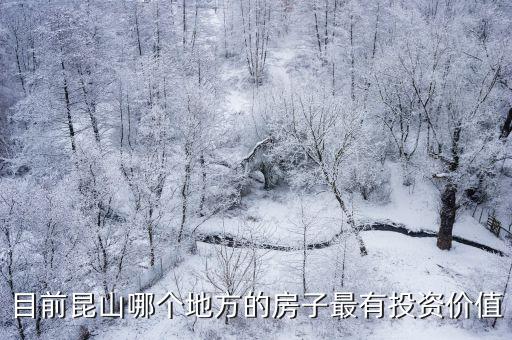 昆山哪個區房價高，目前昆山各區域房價大概是怎樣的呢