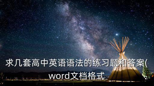 英語語法練習(xí),《張道真英語語法大全》配套練習(xí)冊一書在手!