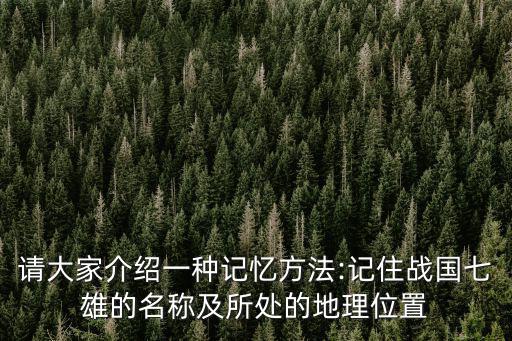 戰(zhàn)國七雄記憶口訣,戰(zhàn)國七雄滅亡順口溜:魏國、趙國、韓國最強