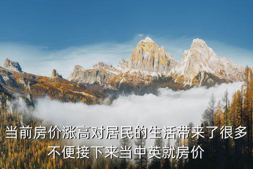 當前房價漲高對居民的生活帶來了很多不便接下來當中英就房價