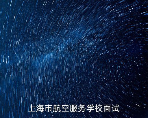 上海市航空服務學校面試