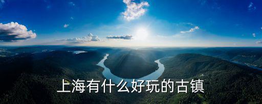 上海有什么好玩的古鎮