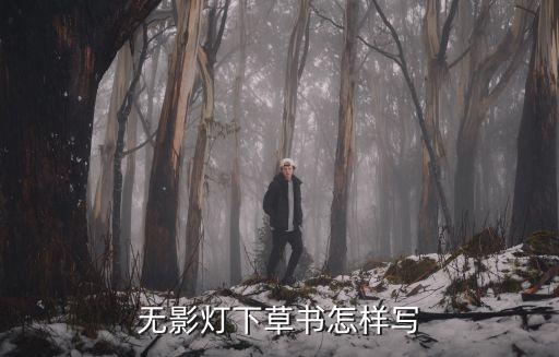 無影燈下草書怎樣寫