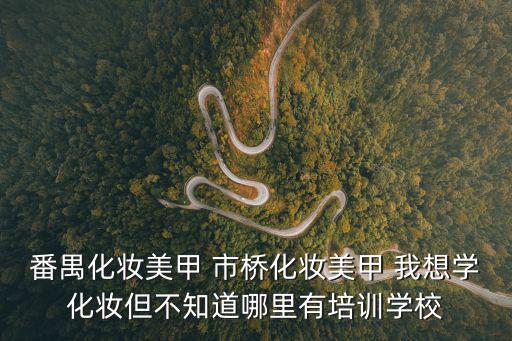 番禺化妝美甲 市橋化妝美甲 我想學化妝但不知道哪里有培訓學校