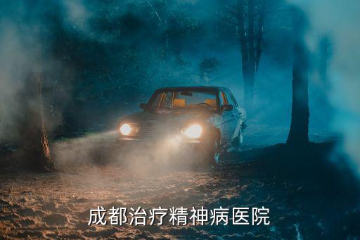 成都治療精神病醫院